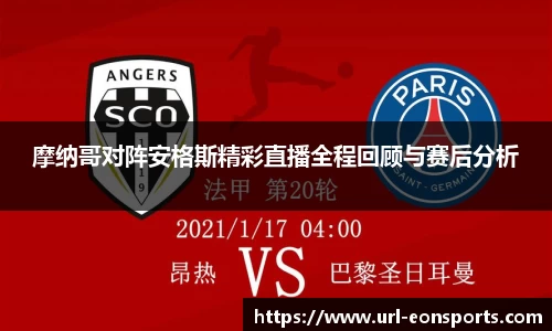 摩纳哥对阵安格斯精彩直播全程回顾与赛后分析