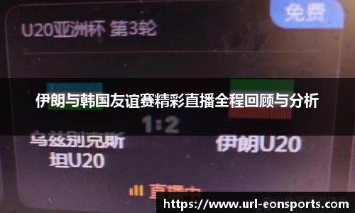 伊朗与韩国友谊赛精彩直播全程回顾与分析