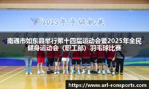 南通市如东县举行第十四届运动会暨2025年全民健身运动会（职工部）羽毛球比赛